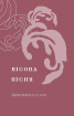 Лісова пісня. Драми (Подарункова класика) - фото 7