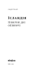 Ісландія. Північні дні опівночі - фото 2