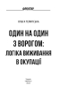 Один на один з ворогом: логіка виживання в окупації - фото 2