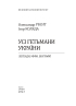 Усі гетьмани України. Легенди. Міфи. Біографії (Великий науковий проект) - фото 2