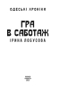 Гра в саботаж - фото 2