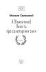 Я (Романтика). Повість про санаторійну зону (ШБ-міні) - фото 2