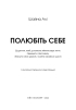 Полюбіть себе. Щоденник, який допоможе змінити ваше життя, підвищити самооцінку, збагнути свою цінність і знайти справжнє щастя - фото 2