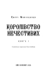 Королівство Нечестивих. Книга 1. Королівство Нечестивих - фото 2