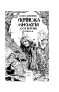 Українська міфологія. Духи, персони, обряди - фото 2