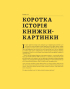 Дитяча книжка-картинка: Мистецтво візуальної оповіді - фото 5