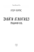 Знайти Атлантиду. Прадавній код - фото 2