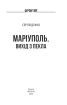 Маріуполь. Вихід з пекла - фото 2