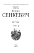 Потоп. Том 2 (Бібліотека світової літератури) - фото 2