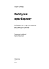 Роздуми про Європу. Вибрані статті про суспільство, економіку й політику - фото 4