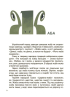 Від Змія до Мачухи: українські вірування в міфах і казках - фото 7