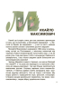 Українські науковці та винахідники. Розповіді для дітей - фото 8