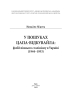 У пошуках цапа-відбувайла: фобії пізнього сталінізму в Україні (1944–1953) - фото 2