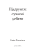 Підгрунтя: сучасні дебати - фото 2