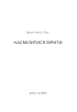 Насмілитися вірити - фото 2