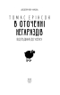 В оточенні негараздів. Від падіння до успіху (Шедеври нон-фікшн (міні)) - фото 2