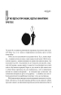 В оточенні негараздів. Від падіння до успіху (Шедеври нон-фікшн (міні)) - фото 10