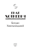 Богдан Хмельницький (Рідне) - фото 2