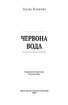 Червона вода - фото 2