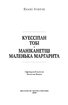 Куессіпан Тобі Маніканетіш. Маленька Маргарита - фото 2