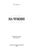 На чужині - фото 2