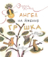 Ангел на ім'я Грушка. Дітям про Голодомор - фото 2