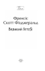 Великий Гетсбі (Folio. Світова класика) - фото 2