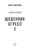 Щоденник агресії. Книга 2 - фото 2