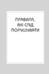 Правила всього - фото 2