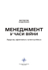 Менеджмент у часи війни - фото 2