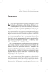 55 дао бізнесу. Довідник з практики менеджменту: стратегія, маркетинг, інтелектуальний продаж - фото 2