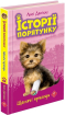 Історії порятунку. Цикл 2 (комплект із 5-ти книг) - фото 2