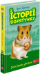 Історії порятунку. Цикл 2 (комплект із 5-ти книг) - фото 3