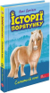 Історії порятунку. Цикл 2 (комплект із 5-ти книг) - фото 5