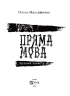 Пряма мова. Хроніки захисту - фото 2