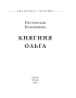 Княгиня Ольга (Знамениті українці) - фото 2