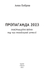 Пропаганда 2023. Інформаційні війни під час російської агресії - фото 2