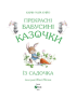 Прекрасні бабусині казочки з садочка - фото 2