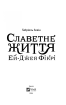 Славетне життя Ей-Джея Фікрі (нова обкл.) - фото 3