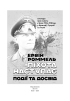 Піхота наступає. Події та досвід. Спогади про участь у боях 1914-1918 роках у Франції, Румунії та Італії - фото 4