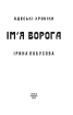Ім'я ворога - фото 2