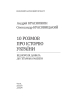 10 розмов про історію України. Від короля Данила до гетьмана Мазепи - фото 2