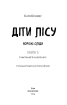Діти лісу. Книга 5. Ворожі сліди - фото 2