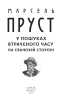 У пошуках втраченого часу. На Свановій стороні - фото 2