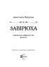 Завірюха (із чорним зрізом) - фото 2