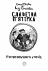Славетна п’ятірка. П’ятеро вирушають у похід. Книга 10 - фото 2