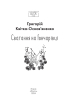 Сватання на Гончарівці (Шкільна бібліотека української та світової літератури (міні)) - фото 2