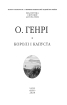 Королі і капуста (Бібліотека світової літератури) - фото 2