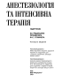 Анестезіологія та інтенсивна терапія - фото 2