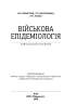 Військова епідеміологія - фото 2